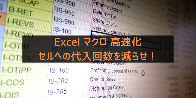 検証 Excelマクロ高速化 セルへの入力回数を減らせば早くなる メシラボ