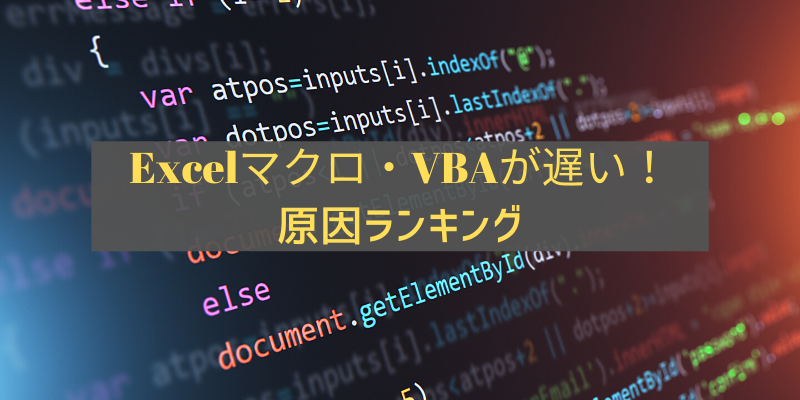 初心者のvbaが遅い原因４つを紹介 Excelのセル参照を減らすための知識 メシラボ